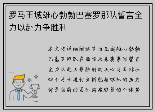 罗马王城雄心勃勃巴塞罗那队誓言全力以赴力争胜利