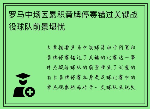 罗马中场因累积黄牌停赛错过关键战役球队前景堪忧