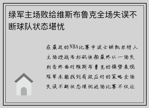 绿军主场败给维斯布鲁克全场失误不断球队状态堪忧
