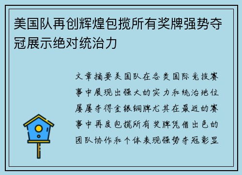 美国队再创辉煌包揽所有奖牌强势夺冠展示绝对统治力