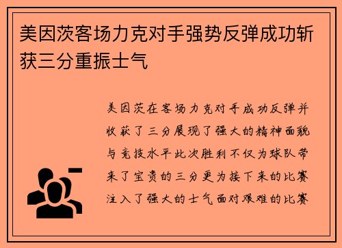 美因茨客场力克对手强势反弹成功斩获三分重振士气