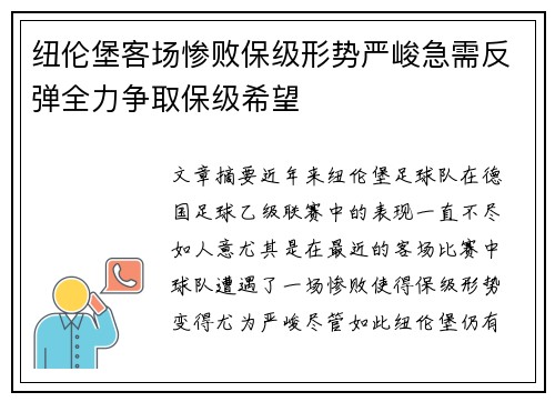 纽伦堡客场惨败保级形势严峻急需反弹全力争取保级希望
