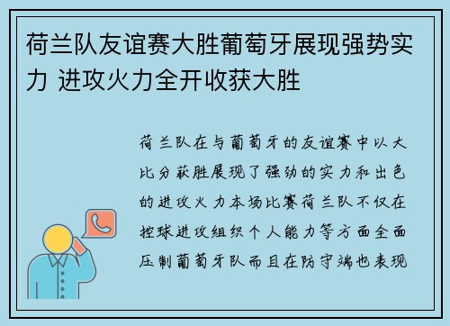 荷兰队友谊赛大胜葡萄牙展现强势实力 进攻火力全开收获大胜