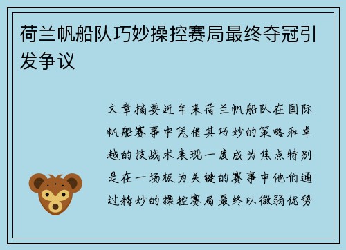 荷兰帆船队巧妙操控赛局最终夺冠引发争议