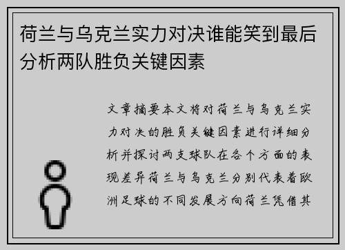 荷兰与乌克兰实力对决谁能笑到最后分析两队胜负关键因素