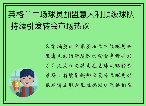 英格兰中场球员加盟意大利顶级球队 持续引发转会市场热议