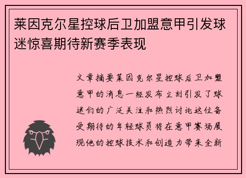 莱因克尔星控球后卫加盟意甲引发球迷惊喜期待新赛季表现