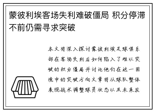 蒙彼利埃客场失利难破僵局 积分停滞不前仍需寻求突破