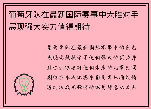 葡萄牙队在最新国际赛事中大胜对手展现强大实力值得期待