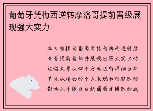 葡萄牙凭梅西逆转摩洛哥提前晋级展现强大实力