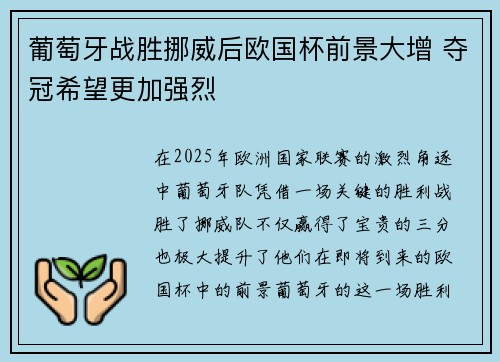 葡萄牙战胜挪威后欧国杯前景大增 夺冠希望更加强烈