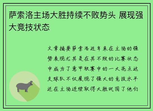 萨索洛主场大胜持续不败势头 展现强大竞技状态