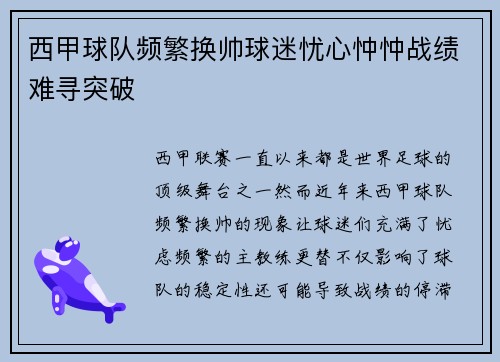 西甲球队频繁换帅球迷忧心忡忡战绩难寻突破