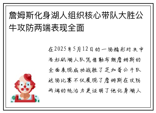詹姆斯化身湖人组织核心带队大胜公牛攻防两端表现全面