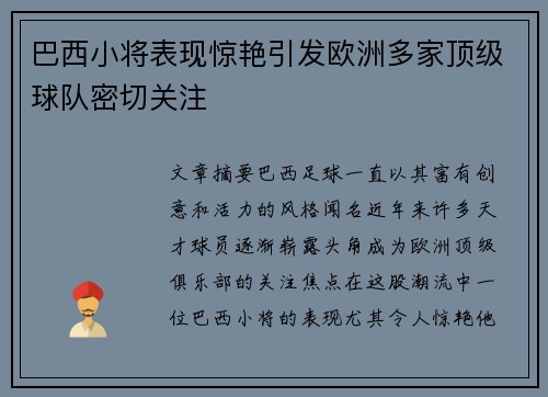 巴西小将表现惊艳引发欧洲多家顶级球队密切关注
