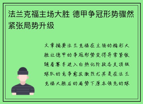 法兰克福主场大胜 德甲争冠形势骤然紧张局势升级