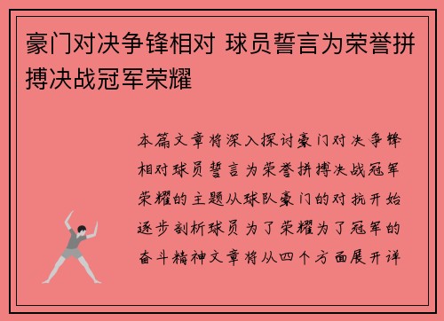 豪门对决争锋相对 球员誓言为荣誉拼搏决战冠军荣耀