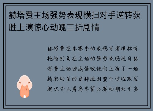 赫塔费主场强势表现横扫对手逆转获胜上演惊心动魄三折剧情