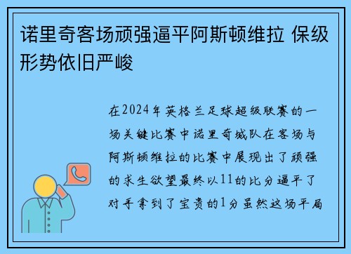诺里奇客场顽强逼平阿斯顿维拉 保级形势依旧严峻