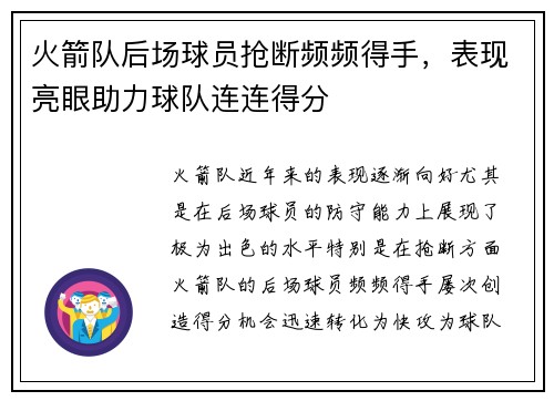火箭队后场球员抢断频频得手,表现亮眼助力球队连连得分