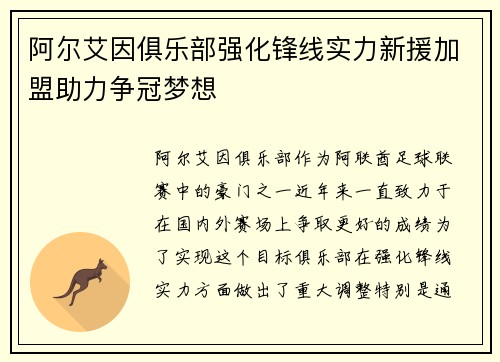 阿尔艾因俱乐部强化锋线实力新援加盟助力争冠梦想
