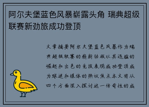 阿尔夫堡蓝色风暴崭露头角 瑞典超级联赛新劲旅成功登顶