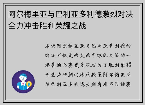 阿尔梅里亚与巴利亚多利德激烈对决全力冲击胜利荣耀之战