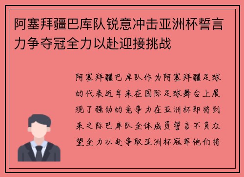 阿塞拜疆巴库队锐意冲击亚洲杯誓言力争夺冠全力以赴迎接挑战