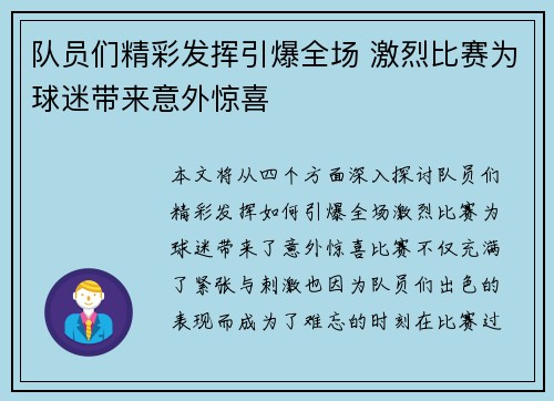 队员们精彩发挥引爆全场 激烈比赛为球迷带来意外惊喜