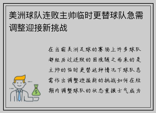 美洲球队连败主帅临时更替球队急需调整迎接新挑战