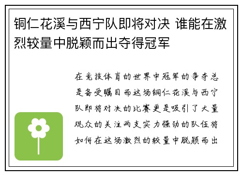铜仁花溪与西宁队即将对决 谁能在激烈较量中脱颖而出夺得冠军