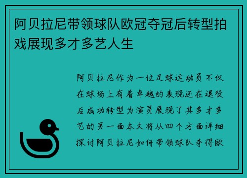 阿贝拉尼带领球队欧冠夺冠后转型拍戏展现多才多艺人生