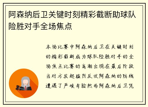 阿森纳后卫关键时刻精彩截断助球队险胜对手全场焦点