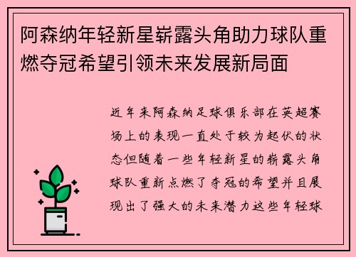 阿森纳年轻新星崭露头角助力球队重燃夺冠希望引领未来发展新局面