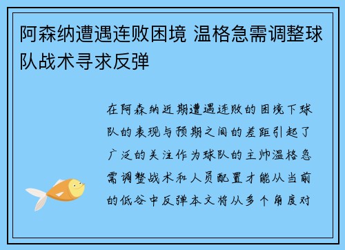 阿森纳遭遇连败困境 温格急需调整球队战术寻求反弹