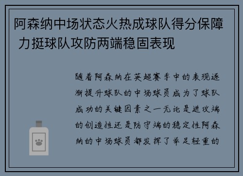 阿森纳中场状态火热成球队得分保障 力挺球队攻防两端稳固表现