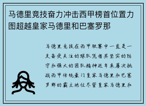 马德里竞技奋力冲击西甲榜首位置力图超越皇家马德里和巴塞罗那