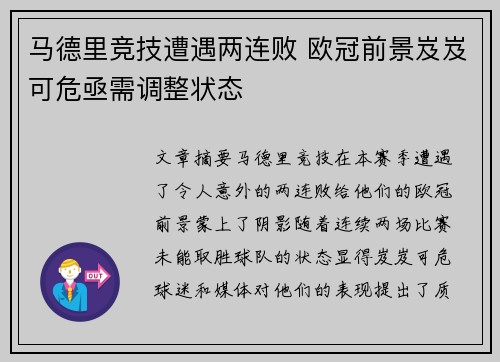 马德里竞技遭遇两连败 欧冠前景岌岌可危亟需调整状态