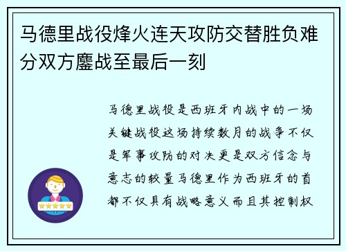 马德里战役烽火连天攻防交替胜负难分双方鏖战至最后一刻