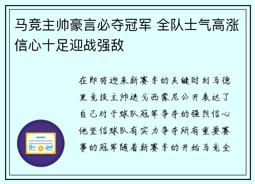 马竞主帅豪言必夺冠军 全队士气高涨信心十足迎战强敌
