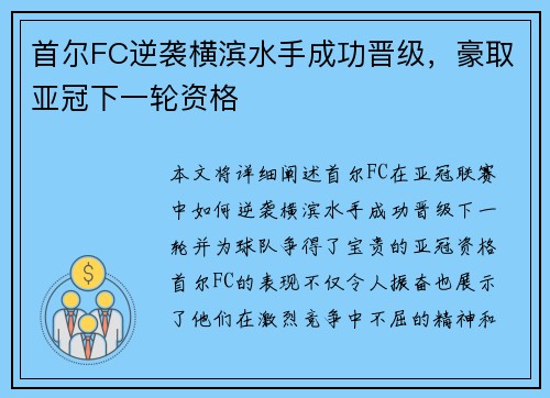 首尔FC逆袭横滨水手成功晋级,豪取亚冠下一轮资格