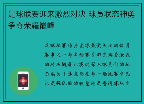 足球联赛迎来激烈对决 球员状态神勇争夺荣耀巅峰