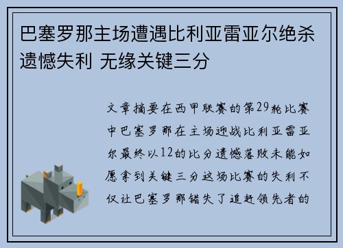 巴塞罗那主场遭遇比利亚雷亚尔绝杀遗憾失利 无缘关键三分