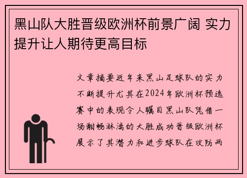 黑山队大胜晋级欧洲杯前景广阔 实力提升让人期待更高目标