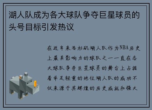 湖人队成为各大球队争夺巨星球员的头号目标引发热议