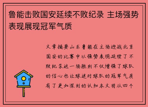 鲁能击败国安延续不败纪录 主场强势表现展现冠军气质
