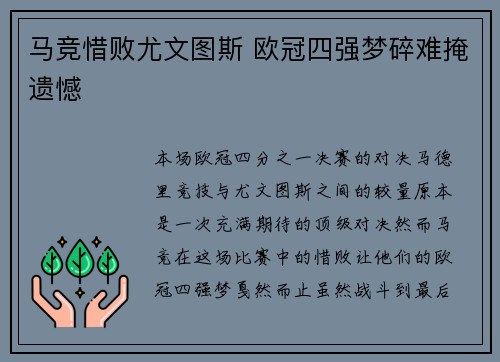 马竞惜败尤文图斯 欧冠四强梦碎难掩遗憾