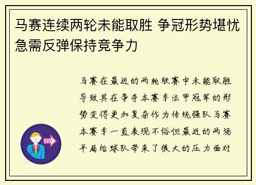 马赛连续两轮未能取胜 争冠形势堪忧急需反弹保持竞争力