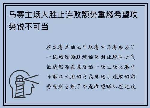 马赛主场大胜止连败颓势重燃希望攻势锐不可当