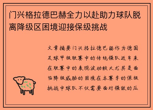 门兴格拉德巴赫全力以赴助力球队脱离降级区困境迎接保级挑战